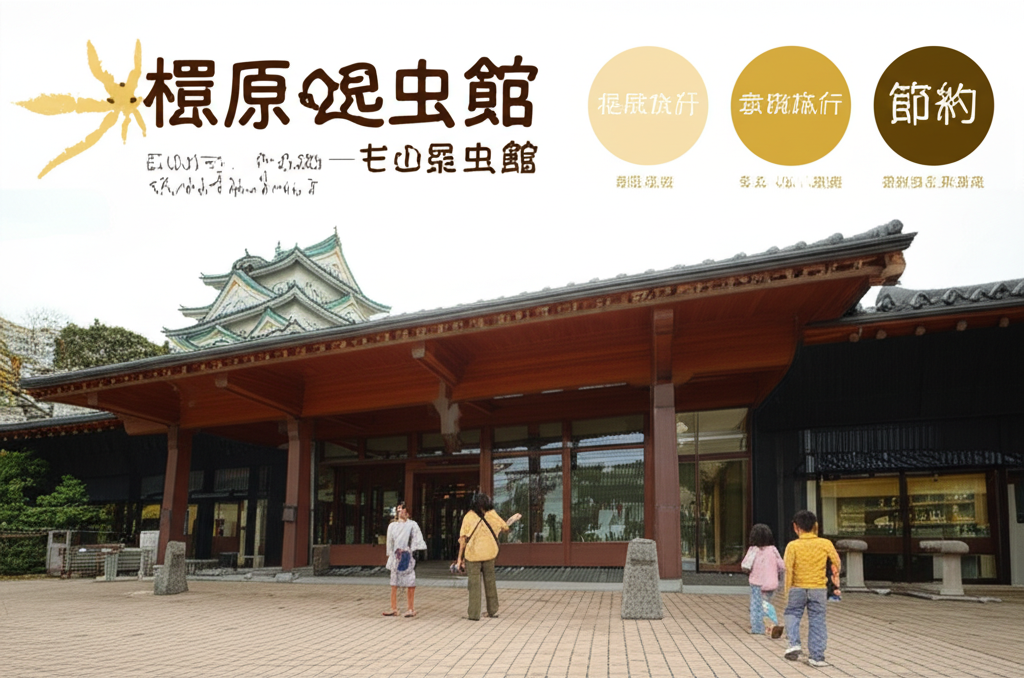 【家族4人で2,000円台！】橿原市昆虫館初心者が知るべき7つのチェックポイント｜周辺ランチ・宿泊先完全ガイド