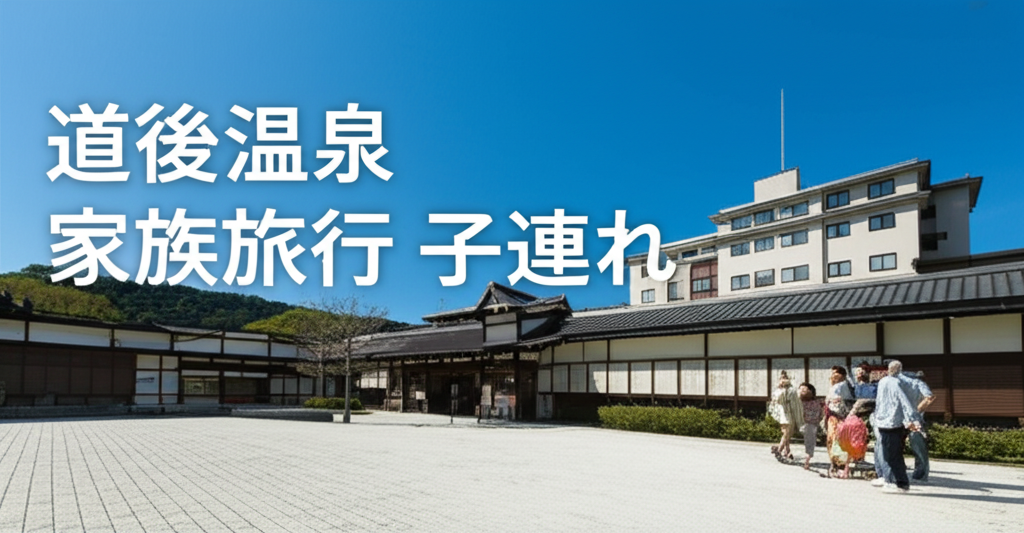 【道後温泉での家族旅行】子連れ家族が絶対に失敗しない宿選び！ホテル椿館が選ばれる5つの理由
